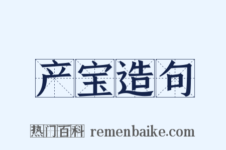 产宝造句是什么意思的图片